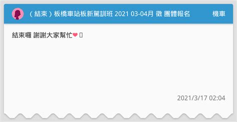 （結束）板橋車站板新駕訓班 2021 03 04月 徵 團體報名～ 機車板 Dcard