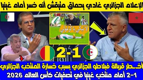 إنهيار وصدمة فبلاطو الجزائري بسبب خسارة المنتخب الجزائري 2 1 أمام غينيا