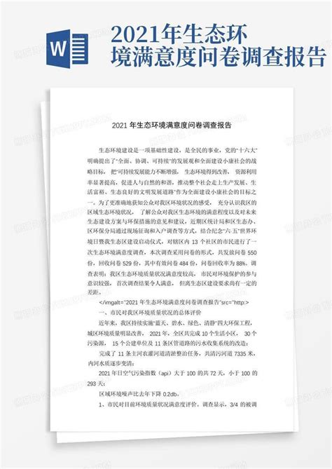 2021年生态环境满意度问卷调查报告 Word模板下载编号lxwexyma熊猫办公