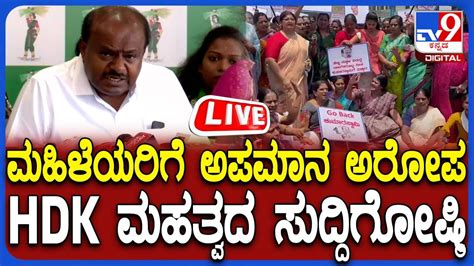 Hd Kumaraswamy ಮಹಿಳೆಯರಿಗೆ ಅಪಮಾನ ಅರೋಪ ಹೆಚ್ ಡಿ ಕುಮಾರಸ್ವಾಮಿ ಸುದ್ದಿಗೋಷ್ಠಿ