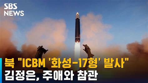 북 Icbm 화성 17형 발사김정은 주애와 참관 Sbs Youtube