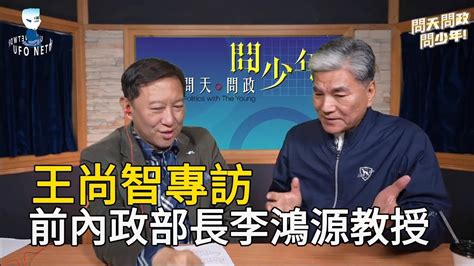 王尚智訪李鴻源教授談 Esg議題與總統大選 李鴻源 王尚智 總統大選 柯文哲 侯友宜 宋楚瑜 李鴻源 Youtube