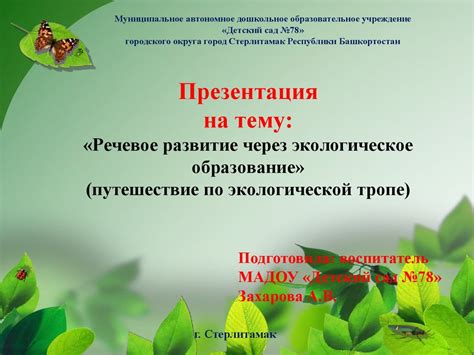 Речевое развитие дошкольников через экологическое образование ...