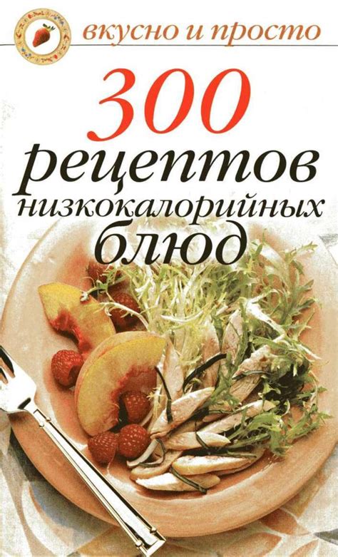 300 рецептов низкокалорийных блюд | Food, Low calorie recipes, Recipes