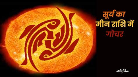 Sun Transit in Pisces मन रश म क सरय परवश अगल एक महन तक