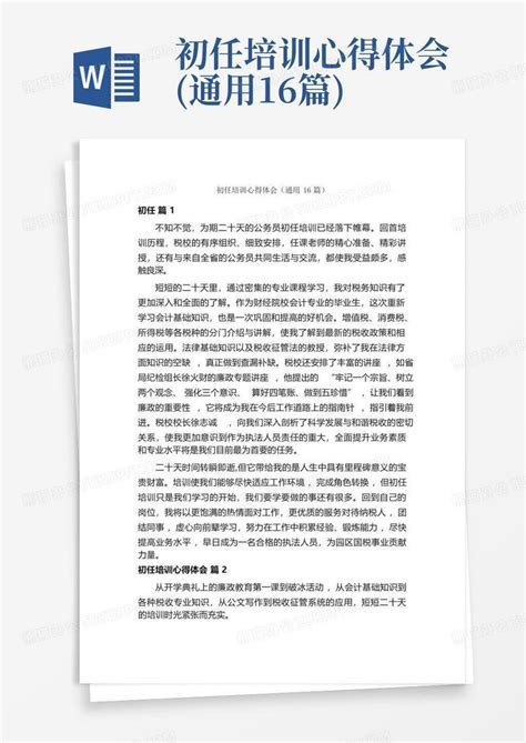 初任培训心得体会 通用16篇 Word模板下载 编号lkmaevbj 熊猫办公