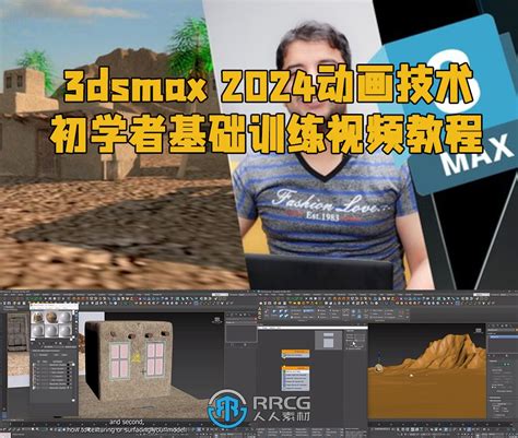 3dsmax 2024动画技术初学者基础训练视频教程 3d与动画教程 人人cg 人人素材 Rrcg