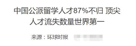 中国人才流失严重，70万留学生不愿回国？不回国，并不是不爱国