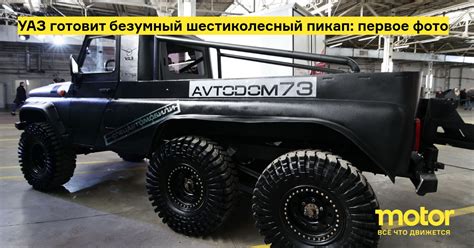 УАЗ готовит безумный шестиколесный пикап: первое фото: Новости — Motor