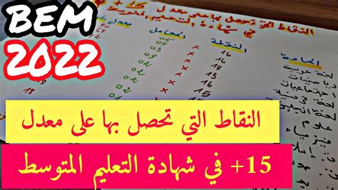 النقاط التي تحصل بها على معدل 15 في شهادة التعليم المتوسط 👏 Youtube