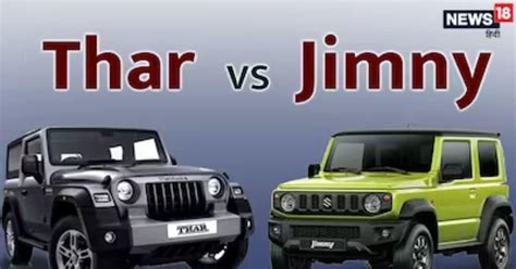 Jimny के लॉन्च पर क्यों थार को आ रहा है पसीना जबकि कीमत में है कम 5