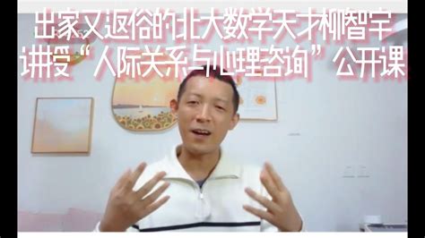 出家又返俗的北大数学天才柳智宇 讲授“人际关系与心理咨询”公开课，如何建立滋养性关系，适用于所有的人际关系包括亲子关系，领导与员工的关系；教你三招表达自己的诉求：态度要柔和，立场要坚定，理由要