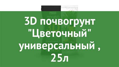 3D почвогрунт Цветочный универсальный (Гера), 25л обзор 00604 ...