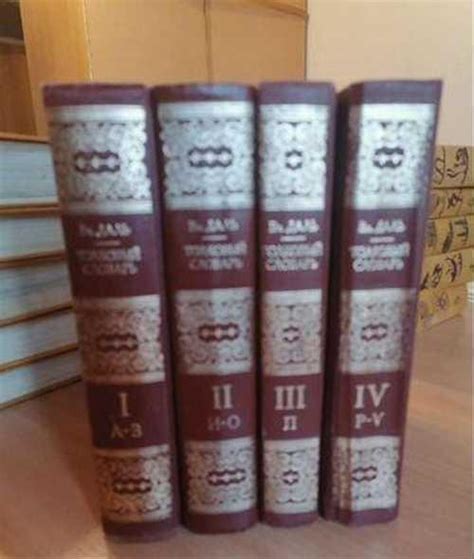 Толковый словарь в 4 томах Даля купить | Хобби | Festima.Ru – частные ...