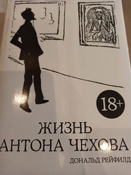 Книга: Жизнь Антона Чехова - Дональд Рейфилд. Купить книгу, читать ...