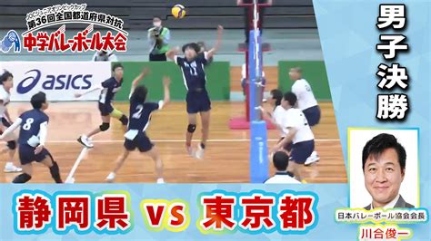 【joc中学バレー2022】男子決勝 静岡県 Vs 東京都 あすリートチャンネル