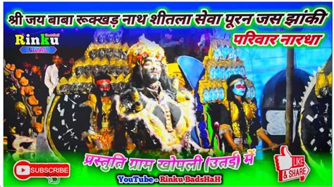 Jas Jhaki Nardha । शंखचूड़ दानव वध । जय बाबा रूक्खड़ नाथ शीतला सेवा