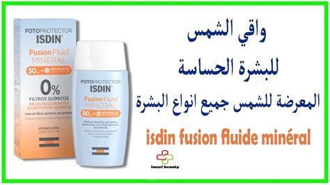 isdin fusion fluide minéral واقي الشمس للبشرة الحساسة المعرضة للشمس