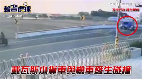 女騎士挨撞重傷倒地！他搬機車破壞現場 肇逃還辯「趕著送瓦斯」 三立新聞網影音 Line Today