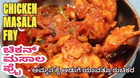 Chicken Masala Fry ಚಿಕನ್ ಮಸಾಲ ಫ್ರೈ Chicken Masala Fry Gravy