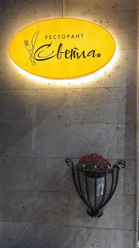 Ресторант Светла | Sofia