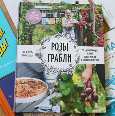Розы & грабли: создаем сад своей мечты. Маленький участок и жизнь со ...
