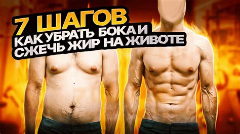 7 ШАГОВ - КАК УБРАТЬ БОКА И СЖЕЧЬ ЖИР НА ЖИВОТЕ - YouTube