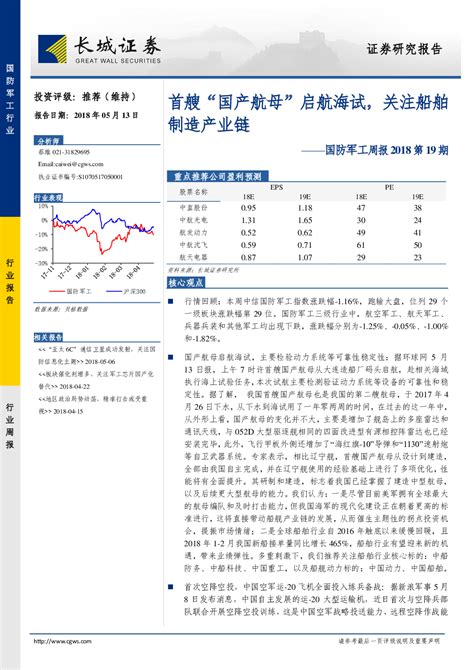 国防军工行业周报2018第19期：首艘“国产航母”启航海试，关注船舶制造产业链