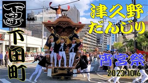 津久野だんじり 下田町 まとめ9曳き 宵宮祭 2023 Tsukuno Danjiri Youtube