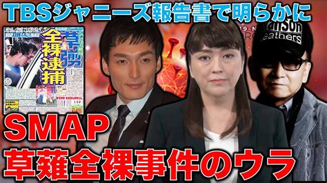 Smap草彅剛全裸事件のウラにあったtbsの内紛。報道局vs編成局。反省したふりのメディア報告書。元博報堂作家本間龍さんと一月万冊 Youtube