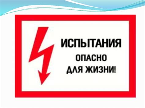 Знаки, предупреждающие об опасности поражения электрическим током ...