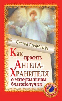 Книга "Как просить Ангела-Хранителя о материальном благополучии ...