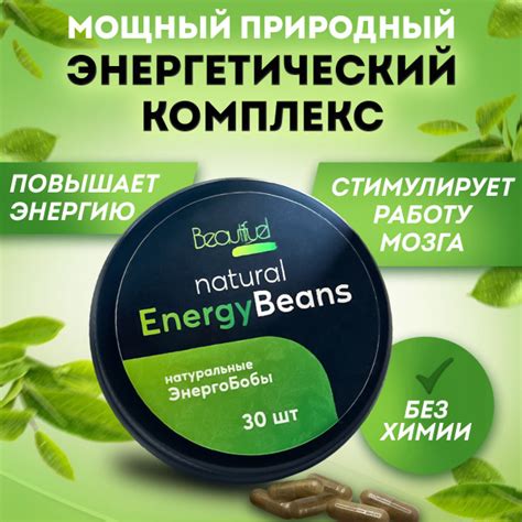 EnergyBeans / ЭнергоБобы - энергетик в капсулах без сахара (адаптоген ...