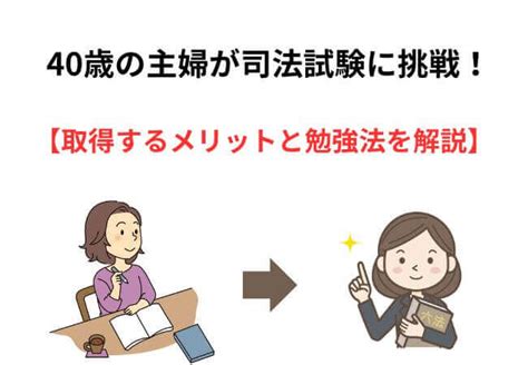 40歳～45歳の主婦が司法試験に挑戦！取得するメリットと勉強法を解説 弁護士の通信講座