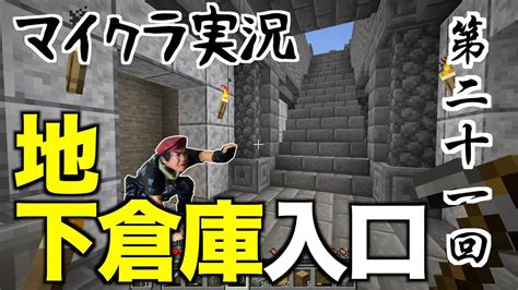 【minecraft】地下倉庫入口 21【マインクラフト】 Youtube