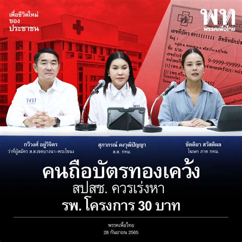 พรรคเพื่อไทย Pheu Thai Party On Twitter ‘เพื่อไทย เรียกร้อง สปสชทบ