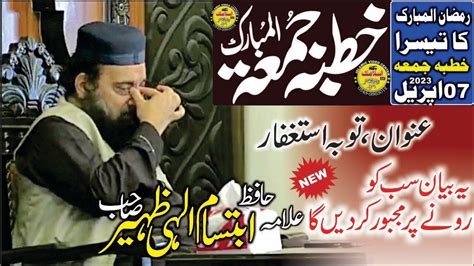 Khutba Juma By Molana Hafiz Allama Ibtisam Elahi Zaheer Sahib Topic