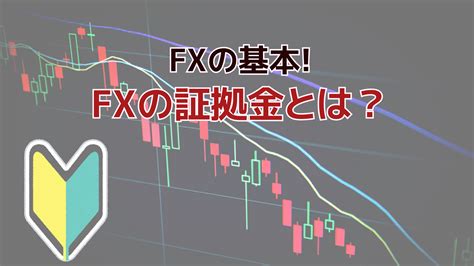 FXの証拠金とはFXの基本 新しいことが始まる情報サイト