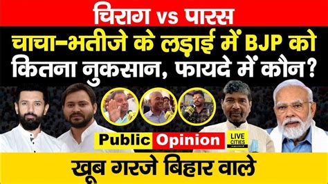 Chirag Paswan Pashupati Paras क लडई म BJP क कतन नकसन