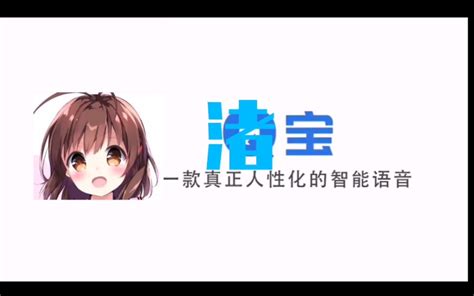 【渚宝】国内首个内置小渚语音包的人工智能渚宝 哔哩哔哩 Bilibili