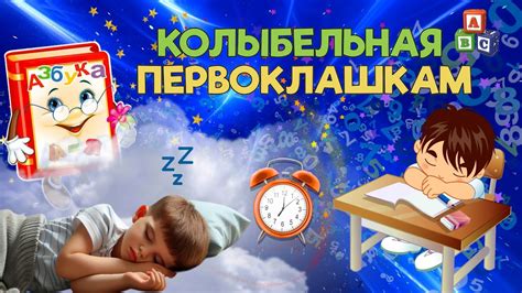 Колыбельная первоклашкам ♥ Красивая Колыбельная для быстрого засыпания ...