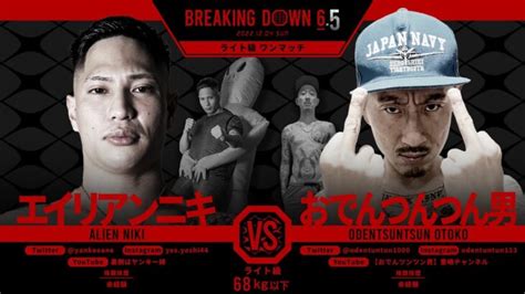 【速報】breakingdown6 5おでんツンツンvsエイリアン確定【ブレイキングダウン】 │ 格闘家 Youtebe動画リンクまとめ