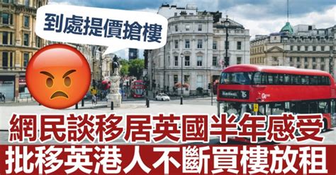 Juicy叮｜网民批移英港人不断买楼放租 致英国楼价攀升惹议 星岛日报