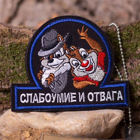 Нашивка ( шеврон патч patch ) тактическая Чип и Дейл / Слабоумие и ...