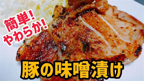 【料理動画】簡単！やわらか！《豚ロースの味噌漬け》作り方！豚肉を半日〜一日漬け込んで焼くだけ Youtube