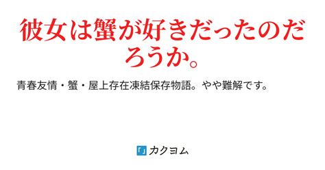 蟹の立つ屋上で待っている（wkumo） カクヨム