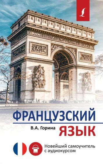 Книга: "Французский язык. Новейший самоучитель с аудиокурсом ...