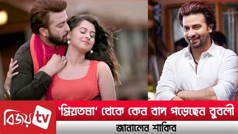 ‘প্রিয়তমা থেকে বুবলী কেন বাদ পড়েছেন জানালেন শাকিব । Shakib । Bubly