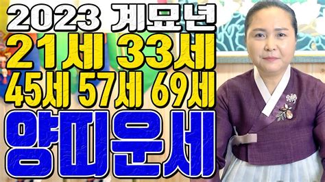 양띠운세 21세 33세 45세 57세 69세 2023년 계묘년 공주 용한 무당 점집 추천 후기 해화당 동백선녀 Youtube