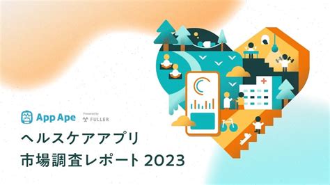 ヘルスケアアプリの利用時間は33時間と4年前の15倍に。 フラー株式会社のプレスリリース